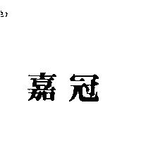 嘉冠
