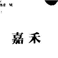 嘉禾
