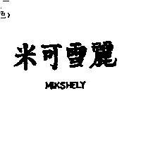 米可雪麗 MIKSHELY