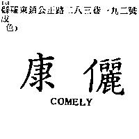 康儷 COMELY