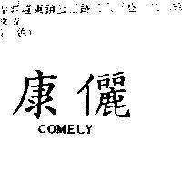 康儷 COMELY