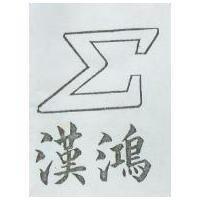 漢鴻及圖