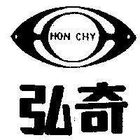 弘奇及圖 HON CHY