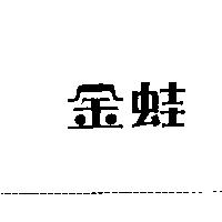 金蛙