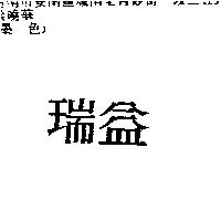 瑞益