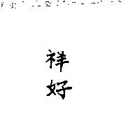 祥好