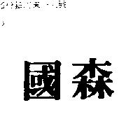 國森