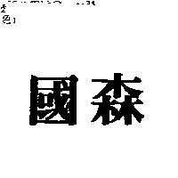 國森