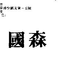 國森