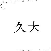 久大