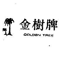 金樹牌 GOLDEN TREE 