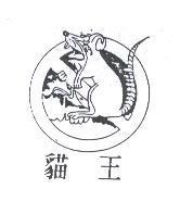 猫王及圖