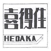 喜得.佳及圖 HEDAKA