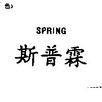 斯普霖 SPRING
