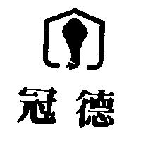 冠德及圖