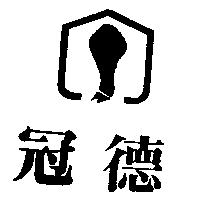 冠德及圖