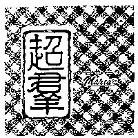 超群及圖 MARIA'S