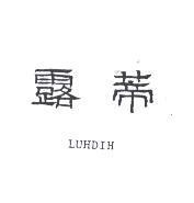 露蒂 LUHDIH