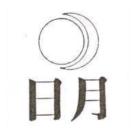 日月及圖