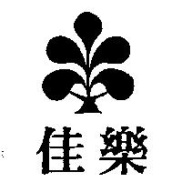 佳樂及圖