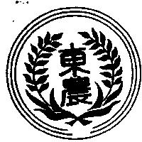 東農及圖