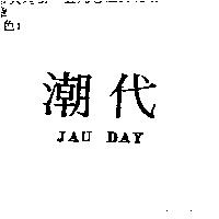 潮代 JAU DAY