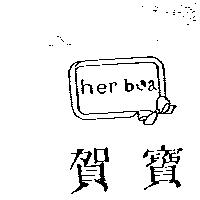 賀寶及圖 HER BOA