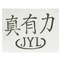真有力 JYL