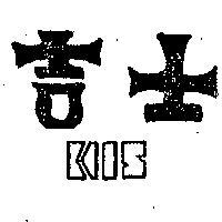 吉士 KIS 