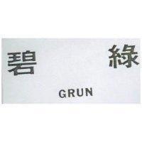 碧綠 GRUN