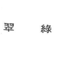 翠綠