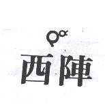 西陣及圖