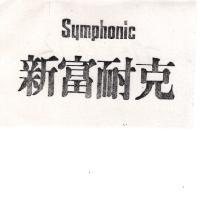 新富耐克 Symphonic