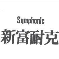 新富耐克 Symphonic