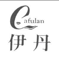 伊丹及圖 CAFULAN