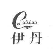 伊丹及圖 CAFULAN