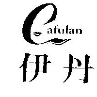 伊丹及圖 CAFULAN