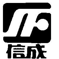 信成及圖
