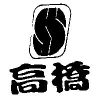 高橋及圖