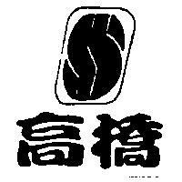 高橋及圖