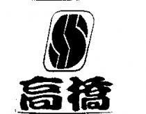 高橋及圖