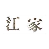 江家