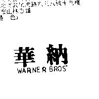 華納 WARNER BROS'
