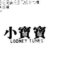 小寶寶 LOONEY TUNES