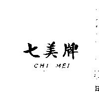 七美牌 CHI MEI 
