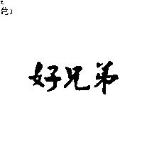 好兄弟