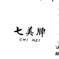 七美牌 CHI MEL 