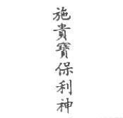 施貴寶保利神