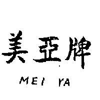 美亞牌 MEI YA 