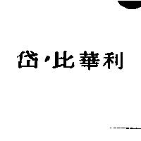 岱’比華利
